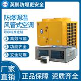 防爆風(fēng)管式調(diào)溫空調(diào)60kw