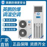 防爆立柜式調(diào)溫空調(diào)12kw
