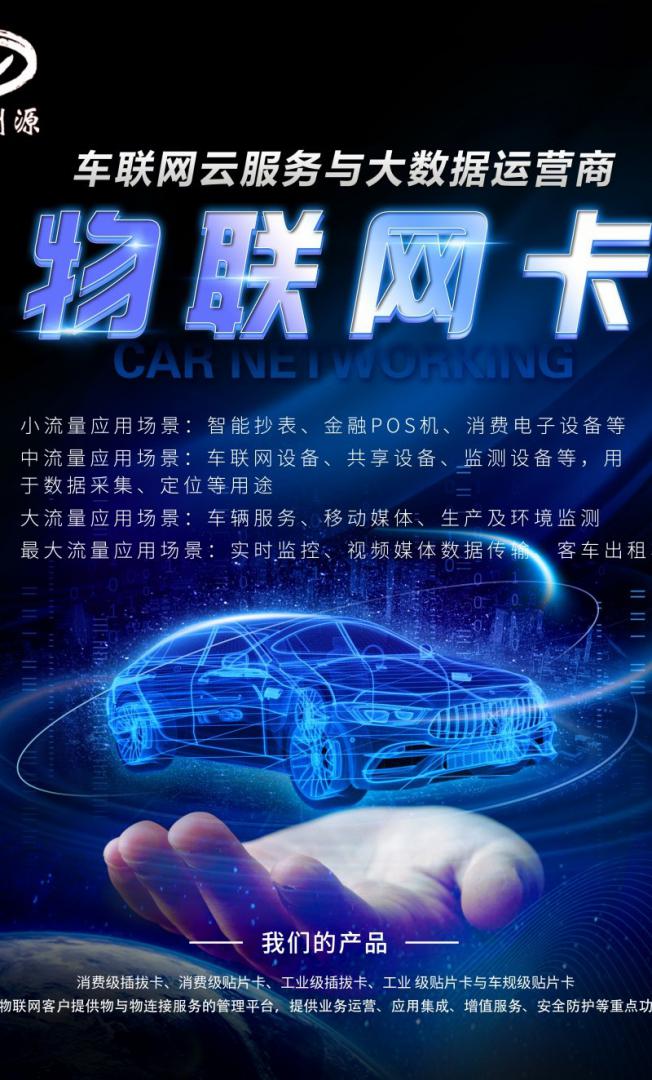 車聯(lián)網(wǎng)通訊流量卡