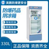 防爆藥品陰涼箱330L