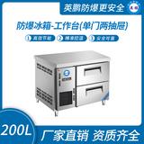 防爆冰箱-工作臺(tái)(單門兩抽屜)200L