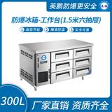防爆冰箱-工作臺(1.5米六抽屜)300L