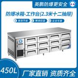 防爆冰箱-工作臺(2.3米十二抽屜)450L