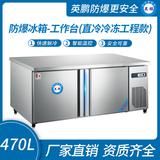 防爆冰箱-工作臺(tái)(直冷冷凍工程款)470L-15~0℃