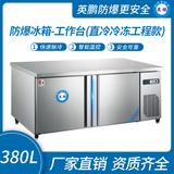防爆冰箱-工作臺(直冷冷凍工程款)380L -15~0℃