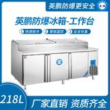 英鵬防爆冰箱-工作臺(tái)218L