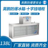 英鵬防爆冰箱-十字掛墻柜138L