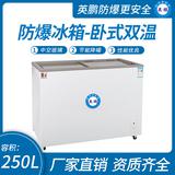 臥式雙溫防爆冰箱250升