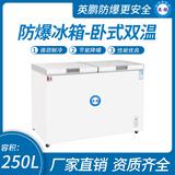 臥式雙溫防爆冰柜250升-蝶門