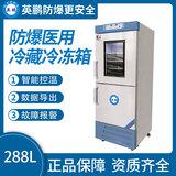 防爆冰箱醫(yī)用冷藏冷凍箱