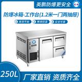 防爆冰箱-工作臺(tái)(1.2米一門兩抽屜)250L