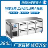 防爆冰箱-工作臺(1.8米六抽屜)380L
