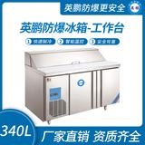 英鵬防爆冰箱-工作臺340L