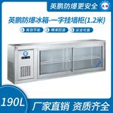 英鵬防爆冰箱-一字掛墻柜(1.5米)190L