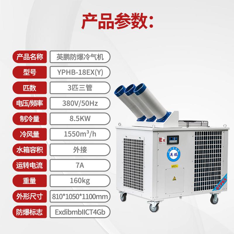 英鵬防爆冷氣機(jī)-3匹-三管