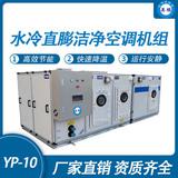 防爆水冷直膨潔凈空調(diào)機(jī)組-10匹