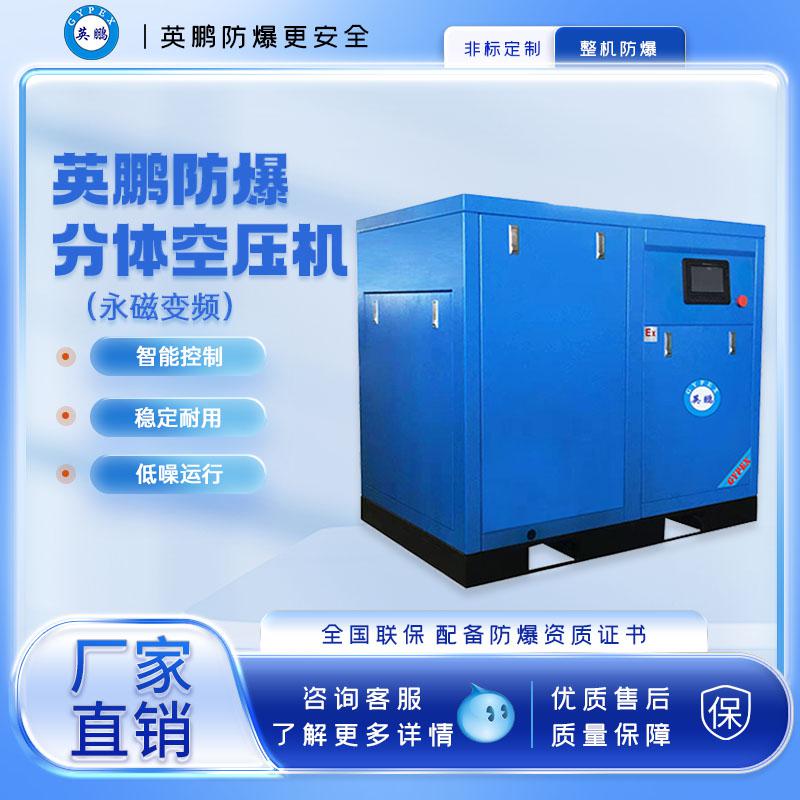 英鵬防爆分體永磁變頻空壓機(jī)