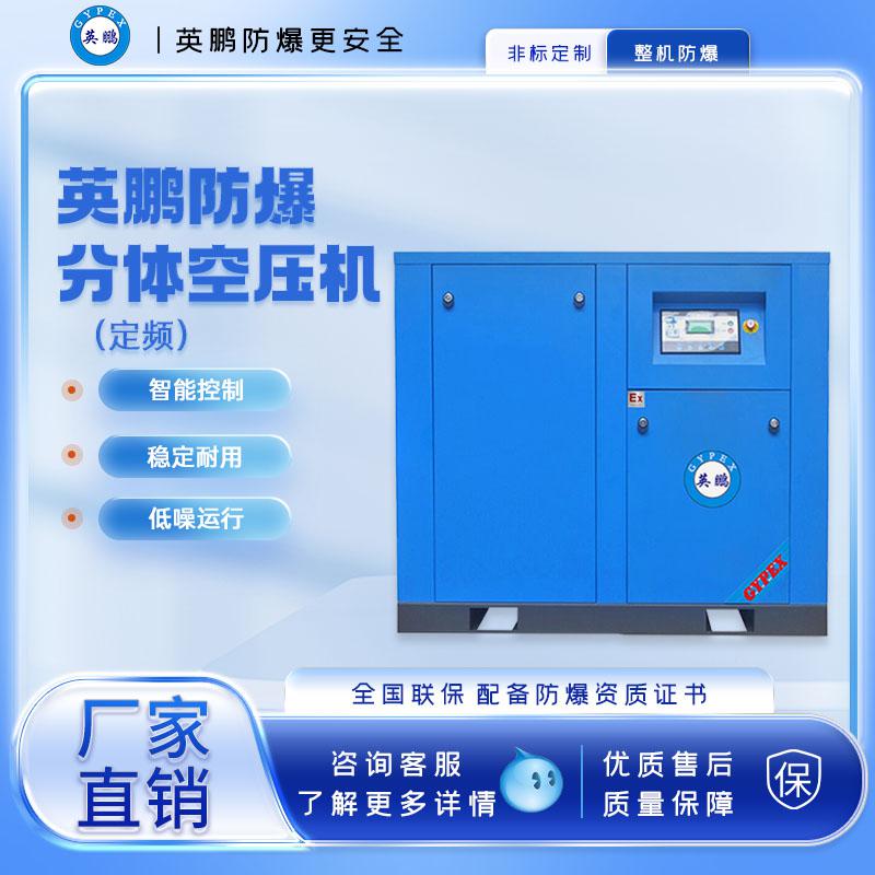 英鵬防爆分體定頻空壓機