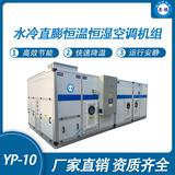 防爆水冷直膨恒溫恒濕空調(diào)機組-10匹