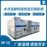 防爆水冷直膨恒溫恒濕空調(diào)機組-15匹