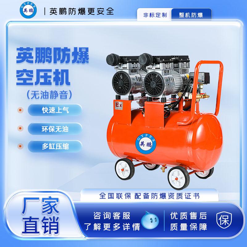 英鵬防爆無油空壓機(jī)-1500w