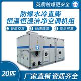 防爆水冷直膨恒溫恒濕潔凈空調(diào)機(jī)組-20匹