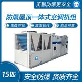 防爆屋頂一體式空調(diào)機(jī)組-15匹