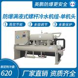 防爆滿液式螺桿冷水機(jī)組-單機(jī)頭