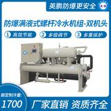 防爆滿液式螺桿冷水機組-雙機頭