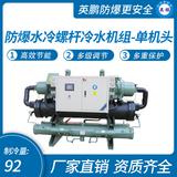 防爆水冷螺桿冷水機(jī)組-單機(jī)頭