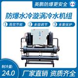 防爆水冷漩渦冷水機(jī)組