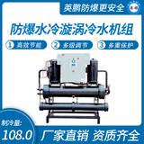 防爆水冷漩渦冷水機組