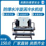 防爆水冷漩渦冷水機組