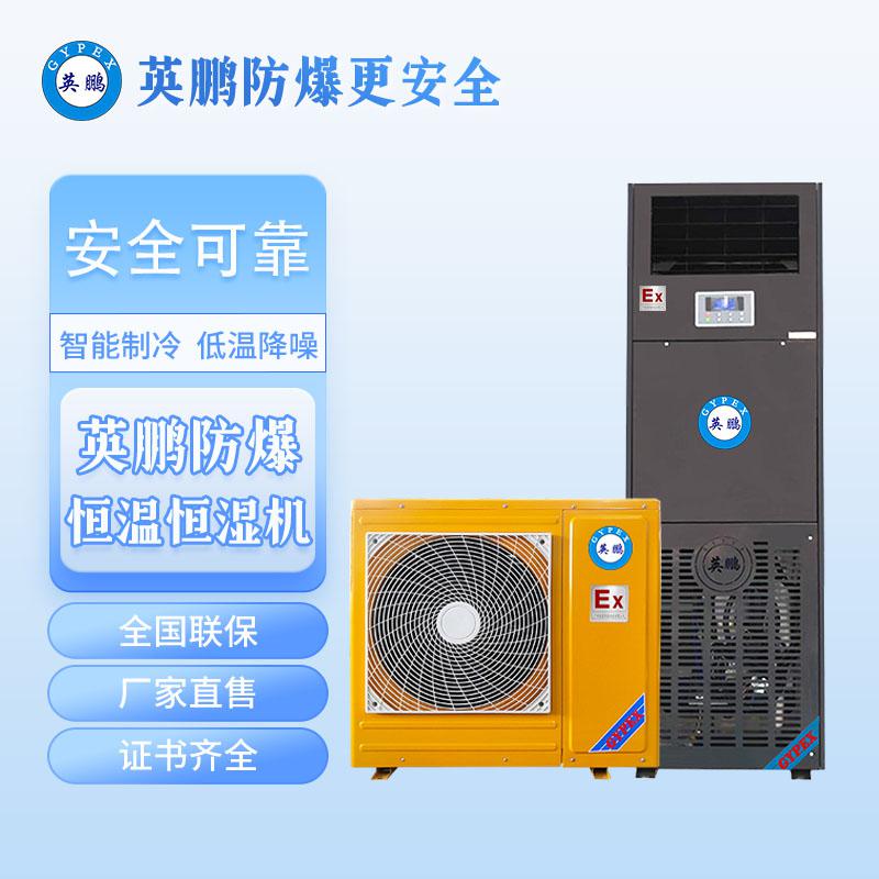 英鵬防爆恒溫恒濕機-立柜式3匹