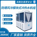 防爆風(fēng)冷模塊式冷熱水機(jī)組