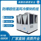 防爆超低溫風冷模塊機組