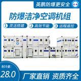 防爆潔凈空調(diào)機(jī)組10匹