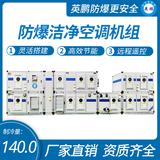 防爆潔凈空調(diào)機(jī)組