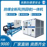 防爆全新風(fēng)(熱回收)一體機