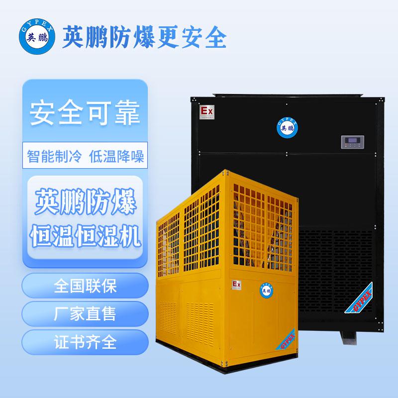 英鵬防爆恒溫恒濕機-立柜式15匹