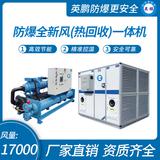 防爆全新風(fēng)(熱回收)一體機(jī)