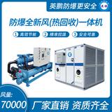 防爆全新風(fēng)(熱回收)一體機(jī)