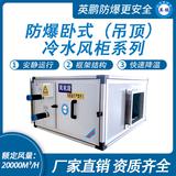 防爆臥式（吊頂）冷水風(fēng)柜系列