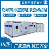 防爆風(fēng)冷直膨潔凈空調(diào)機(jī)組
