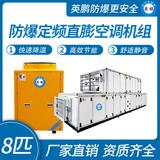 防爆定頻直膨空調機組