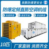 防爆定頻直膨空調(diào)機(jī)組