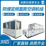 防爆定頻直膨空調(diào)機(jī)組