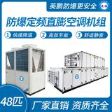 防爆定頻直膨空調(diào)機組