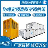 防爆定頻直膨空調(diào)機(jī)組