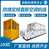 防爆定頻直膨空調(diào)機組